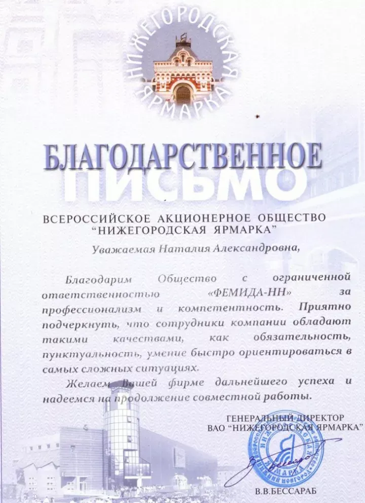 Благодарственное письмо от АО «Нижегородская ярмарка» Юридическому Сотружеству Плюс