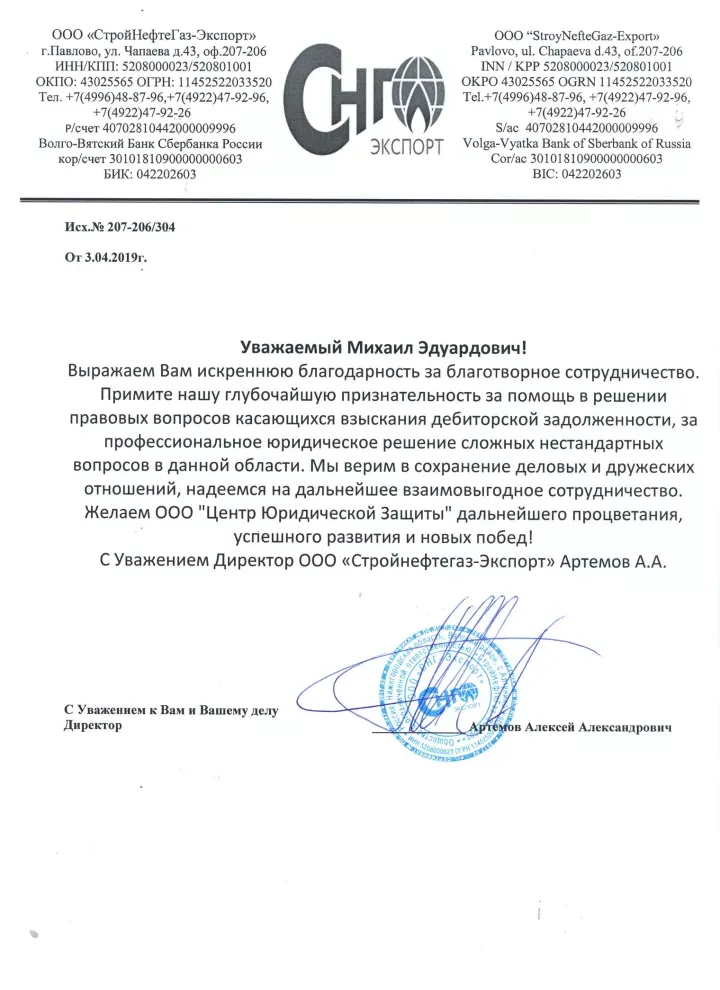 Благодарственное письмо от ООО «СтройНефтеГаз-Экспорт» Юридическому Сотружеству Плюс