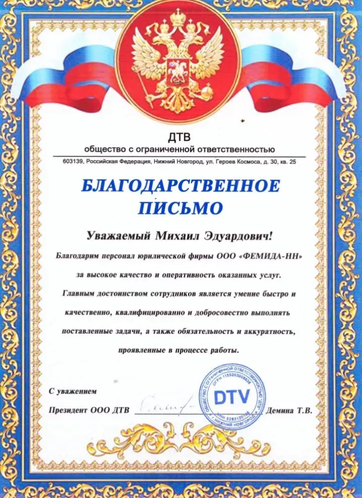 Благодарственное письмо от ООО «ДТВ» Юридическому Сотружеству Плюс