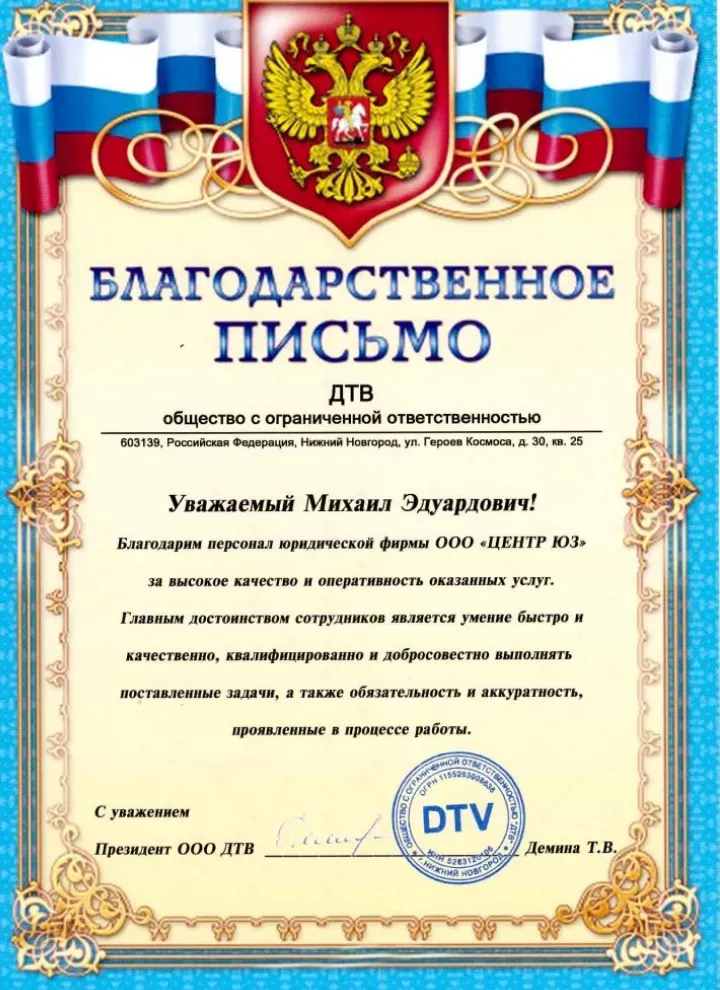 Благодарственное письмо от ООО «ДТВ» для Юридического Сотружества Плюс